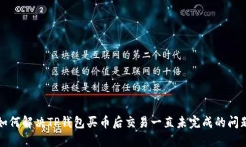 如何解决TP钱包买币后交易一直未完成的问题