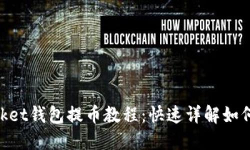 TokenPocket钱包提币教程：快速详解如何安全提币