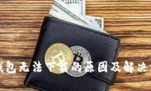 TP钱包无法下载的原因及解决方案