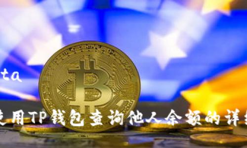 ota/ota

如何使用TP钱包查询他人余额的详细指南