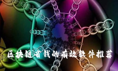 区块链省钱的有效软件推荐