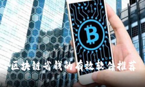 区块链省钱的有效软件推荐