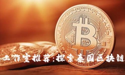 曼谷区块链工作室推荐：探索泰国区块链创新的热土