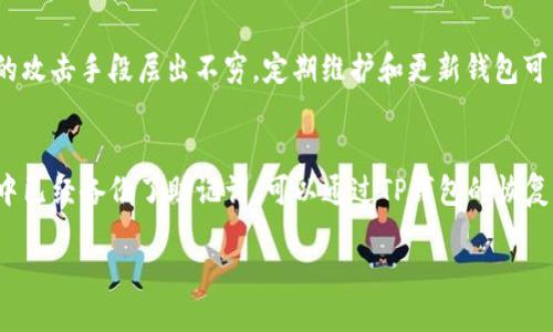 及关键词如下：

  怎样安全下载TP钱包安全中心/  

 guanjianci TP钱包, 钱包下载, 安全下载, 数字货币, 钱包安全/ guanjianci 

TP钱包是一款日益受到用户关注的数字货币钱包，通过TP钱包，用户可以方便地管理和存储各种数字资产。而TP钱包安全中心则是其重要的组成部分，旨在为用户提供保障和安全机制。在下载TP钱包安全中心时，确保安全是重中之重，因为市面上存在一些恶意网站和软件可能会危害用户的数字资产。因此，本文将会详细介绍如何安全地下载TP钱包安全中心，结合用户的搜索习惯，提供实用的信息和建议。

一、TP钱包安全中心的功能
TP钱包安全中心是TP钱包的核心组件，主要用于维护用户资产的安全。通过TP钱包安全中心，用户可以享受到以下几种服务：
1. **资产保护**：TP钱包安全中心提供多重安全保护措施，包括私钥存储、冷钱包和热钱包的结合，为用户的数字资产提供全面保护。
2. **风险预警**：TP钱包安全中心能够实时监测交易异常行为，一旦发现可疑交易，会立即发出警报，提醒用户采取行动，确保资产安全。
3. **安全教育**：TP钱包安全中心为用户提供各种安全教育材料，帮助用户了解数字资产管理的最佳实践，从而增强用户的安全防范意识。
4. **数据备份与恢复**：用户在使用TP钱包时，可以随时备份钱包数据，确保如果设备丢失或损坏时，可以快速恢复资产。

二、如何找到TP钱包安全中心的下载链接
在下载TP钱包安全中心时，用户应该注意以下几个方面：
1. **官网查找**：用户应尽量从TP钱包的官方网站查找下载链接，确保所下载的软件是官方版本，避免下载到含有恶意软件的假冒版本。官网一般会在其导航栏中提供下载链接，用户可以直接访问。
2. **社区和论坛**：许多TP钱包的用户社区和论坛（如Reddit、Telegram等）也会分享下载链接，用户可以通过这些社群获取最新和最安全的下载资源，尤其是版本信息和用户反馈。
3. **社交媒体**：关注TP钱包的官方社交媒体账号（如Twitter、Facebook等），从中获取最新的下载信息和安全提示，通常官方会在新版本发布时进行宣传。

三、安全下载TP钱包的步骤
下载TP钱包安全中心需要按照一定的步骤进行操作，以确保下载过程的安全性：
1. **验证网站安全性**：在访问下载页面前，建议使用网络安全工具（如网站安全检查工具）验证网站的安全性，确保没有被恶意篡改的风险。
2. **使用安全连接**：确保使用HTTPS连接，避免使用公共Wi-Fi下载，建议在安全的网络环境下进行，降低被网络攻击的风险。
3. **安装后进行安全检查**：下载完成后，在安装TP钱包安全中心前，使用安全软件扫描文件，以确保下载的文件没有病毒和恶意软件。确认无误后再进行安装。
4. **定期更新**：安装完成后，保持TP钱包安全中心的更新，确保使用的是最新的安全版本，及时修复各种安全漏洞。

四、常见问题解答

问题一：TP钱包安全中心的私钥安全性如何保障？
TP钱包安全中心采用多重加密技术来保护用户的私钥，这些技术包括对称加密和非对称加密等。用户的私钥不仅保存在本地设备中，TP钱包还提供一种冷存储方式，将私钥离线保存，大大降低了黑客攻击的风险。此外，TP钱包安全中心会为用户提供备份方案，确保用户的私钥可以方便地恢复，避免因意外丢失而导致资产损失。

问题二：我如何确保我的TP钱包安全中心不会被攻击？
为了确保TP钱包安全中心不会被攻击，用户应采取多层次的防护措施。首先，建议启用双重身份验证（2FA），增加账户的安全性。其次，定期更新密码并充分利用复杂的密码组合。此外，用户需保持终端设备的安全，安装最新的安全更新，并使用防病毒软件扫描可能存在的安全隐患。总之，保持警惕，及时更新和备份，可以在很大程度上保障钱包的安全。

问题三：TP钱包的更新和维护重要性是什么？
TP钱包的更新和维护至关重要，因为新的更新往往包含对之前版本的漏洞修复和新功能的添加。如果用户不及时更新，会导致钱包面临更高的安全风险，尤其在数字货币领域，黑客的攻击手段层出不穷。定期维护和更新钱包可以保证用户在使用过程中体验流畅，并且享有最新的安全防护技术，从而有效降低资产丢失的风险。

问题四：如果丢失了TP钱包安全中心，如何找回我的资产？
丢失TP钱包安全中心后，找回资产的方法主要依赖于备份机制。用户在创建TP钱包时，通常会获得一个助记词或私钥，这些信息是恢复钱包和找回资产的关键。如果用户在使用过程中已经备份了助记词，可以通过TP钱包的恢复功能，将钱包恢复到新的设备或该应用程序上。务必把助记词安全保存并避免与他人分享，以保护资产安全。

通过以上的详细介绍，相信用户对如何下载TP钱包安全中心以及相关问题有了更深入的了解。从而在使用TP钱包时采取更安全的措施，保护自己的数字资产。