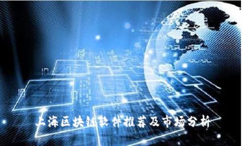 上海区块链软件推荐及市场分析