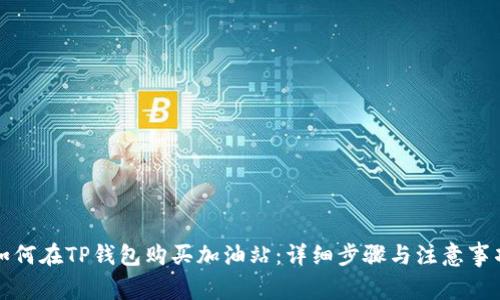 如何在TP钱包购买加油站：详细步骤与注意事项