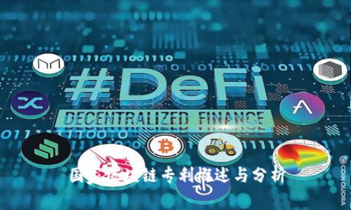 国家区块链专利概述与分析