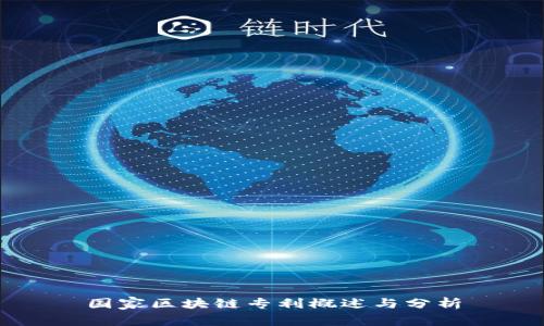 国家区块链专利概述与分析