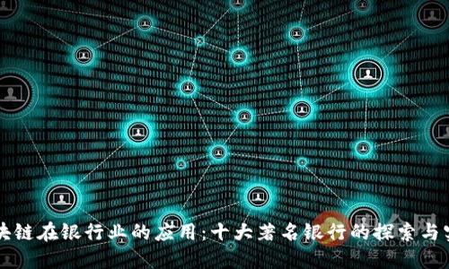 区块链在银行业的应用：十大著名银行的探索与实践