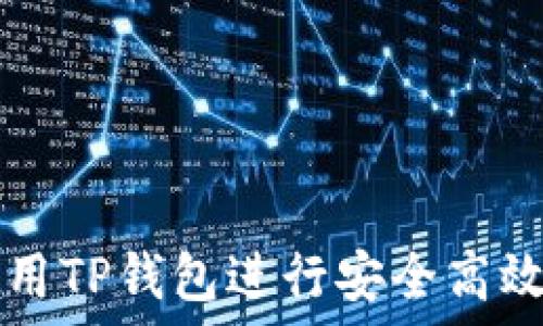   
如何使用TP钱包进行安全高效的交易