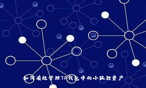 如何有效管理TP钱包中的小狐狸资产