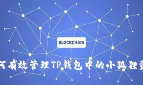 如何有效管理TP钱包中的小狐狸资产