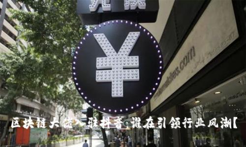 区块链大佬入驻抖音：谁在引领行业风潮？