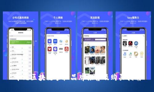 千元区块链手机品牌推荐及购买指南
