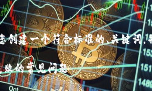 根据您的要求，我将为您创建一个符合标准的、关键词，并撰写相关内容和问题。

如何解决TP钱包转账失败的常见问题