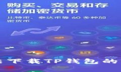 华为手机无法下载TP钱包的解决方法详解