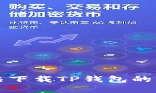 华为手机无法下载TP钱包的解决方法详解