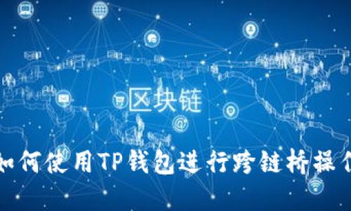 如何使用TP钱包进行跨链桥操作