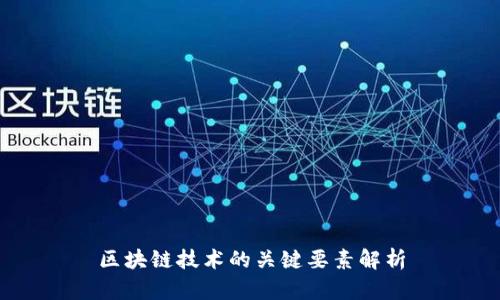 区块链技术的关键要素解析