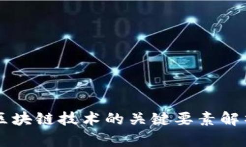 区块链技术的关键要素解析