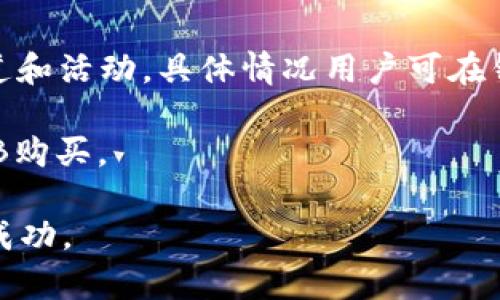   怎样在TP钱包购买BNB / 

 guanjianci TP钱包, 购买BNB, 加密货币, 数字资产, 钱包安全 /guanjianci 

随着加密货币市场的不断发展，越来越多的投资者开始关注和购买各种数字资产，特别是BNB（币安币）。BNB是币安交易所推出的一种加密货币，广泛应用于交易手续费减免、参与币安生态系统等。对于新手用户，选择一个合适的钱包存储和购买BNB是非常重要的。在这篇文章中，我们将详细介绍如何在TP钱包中购买BNB，包括相关步骤、注意事项和一些常见问题的解答。

TP钱包是一个去中心化的数字资产钱包，不仅支持多种加密货币的存储，还可以方便地进行交易和兑换。TP钱包的界面友好，操作简单，非常适合新手用户。接下来，我们将详细讨论在TP钱包中购买BNB的具体步骤。

第一步：下载和安装TP钱包

首先，用户需要在您的手机应用商店（Android或iOS）中搜索并下载TP钱包。安装完成后，打开应用程序。

在初次使用TP钱包时，用户需要创建一个新钱包或导入现有的钱包。如果是新用户，选择创建新钱包，系统会提示用户设置一个安全密码，并生成一个助记词。请务必妥善保管这组助记词，因为它是您恢复钱包的重要凭证。

第二步：资金充值

成功创建钱包后，用户需要为购买BNB进行充值。TP钱包支持多种充值方式，包括通过银行卡、信用卡或其他加密货币进行转账。

如果您选择通过银行卡或信用卡充值，按照TP钱包提供的步骤进行操作。一般来说，您需要填写一些相关信息以及支付金额，然后完成付款。若选择其他加密货币充值，用户需将其他加密货币发送到TP钱包中的相应地址。

第三步：购买BNB

充值完成后，用户可以进行BNB的购买。在TP钱包的主界面，找到“交易”或“兑换”功能，点击进入后选择BNB。在这一步骤中，用户需要选择使用的支付方式、支付金额以及购买BNB的数量，确认无误后进行交易。

需要注意的是，币安币的价格波动较大，用户在进行购买时可以查看实时的市场行情。如果用户希望在价格回调时购买，可以设置限价单。完成交易后，用户所购买的BNB会直接存入TP钱包中。

第四步：查看和管理BNB资产

成功购买BNB后，用户可以在TP钱包的资产管理界面查看到BNB的余额。同时，TP钱包支持对BNB进行管理，包括转账、出售等操作。用户可以根据自己的需求进行相应的操作。

第五步：确保资产安全

购买加密货币后，安全性是非常重要的。TP钱包虽然已采用多种安全措施，但用户仍需保持良好的安全习惯。建议定期备份助记词，不与他人分享密码，并开启双重验证功能。如果有大额资产，可以考虑将其转移到更加安全的冷钱包中保存。

总之，在TP钱包中购买BNB是一个简单而方便的过程。通过以上步骤，新手用户可以轻松完成BNB的购买，并在TP钱包中安全地管理自己的数字资产。

常见问题解答

1. TP钱包是否安全？

TP钱包被认为是相对安全的数字资产钱包，采用了多重安全防护措施，包括私钥本地存储、数据加密和多重验证等。然而，用户在使用任何数字钱包时，也需保持警惕。确保下载官方版本，并防范网络诈骗。

为了提高安全性，用户应当定期更换密码，备份助记词，并能够在必要时恢复钱包。如果用户的设备丢失或被盗，助记词将是恢复资产的重要保障，因此务必妥善保管。

2. 我可以在TP钱包中存储其他加密货币吗？

是的，TP钱包支持多种加密货币的存储，包括比特币、以太坊、莱特币等。用户可以根据自身需要购买和存储不同的数字资产。

TP钱包具有良好的用户体验，用户可以在一个地方管理多种资产，方便进行交易和兑换。同时，用户还可以查看不同加密货币的市场行情，及时把握交易时机。

3. 如何将BNB转移到其他钱包？

在TP钱包中转移BNB至其他钱包非常简单。在资产管理界面选择BNB，点击转账，输入接收方钱包地址和转账金额。确认信息无误后，提交转账请求。转账完成后，您可以在交易记录中查看转账状态。

需要注意的是，转账过程中可能会产生手续费，因此在转账金额时要考虑到这部分费用。在转账前，确保输入的接收方地址无误。与其他加密货币一样，任何错误的地址将导致资产丢失，难以恢复。

4. TP钱包支持哪些支付方式进行BNB购买？

TP钱包支持多种支付方式，以便用户进行BNB购买。常见的支付方式包括银行卡支付、信用卡支付以及通过其他加密货币进行充值。同时，TP钱包不时会推出不同的支付渠道和活动，具体情况用户可在钱包内查看。

使用银行卡或信用卡支付时，用户需要提供相关的身份验证信息，确保交易安全。此外，不同地区可能对支付方式存在差异，用户根据自身情况选择适合的支付方式进行BNB购买。

通过以上的问题解答，用户可以更加了解在TP钱包中购买BNB的相关流程与注意事项。希望这些信息能帮助到您顺利完成BNB的购买，并在数字资产的交易与投资中取得成功。