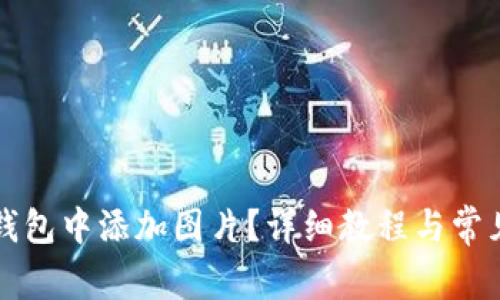 如何在TP钱包中添加图片？详细教程与常见问题解答