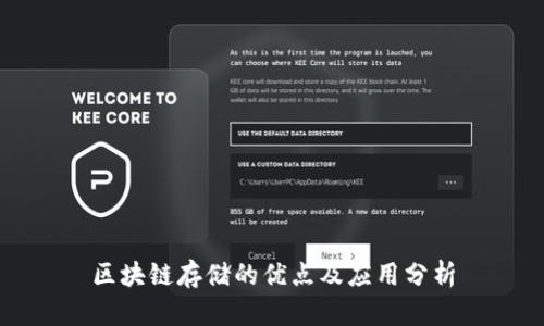 区块链存储的优点及应用分析