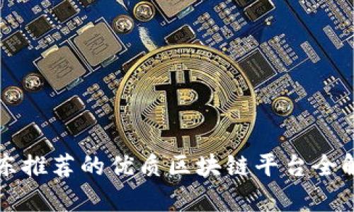 京东推荐的优质区块链平台全解析