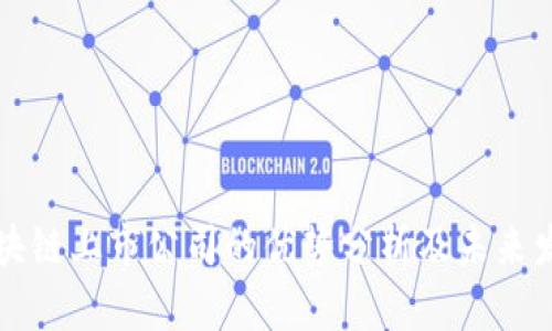 区块链上市公司的优势分析及未来发展