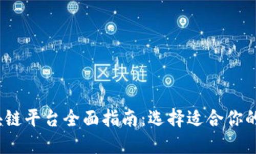 2023年开源区块链平台全面指南：选择适合你的区块链解决方案