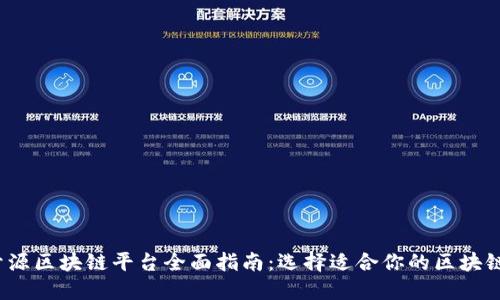 2023年开源区块链平台全面指南：选择适合你的区块链解决方案