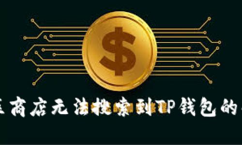 苹果美区商店无法搜索到TP钱包的解决方案