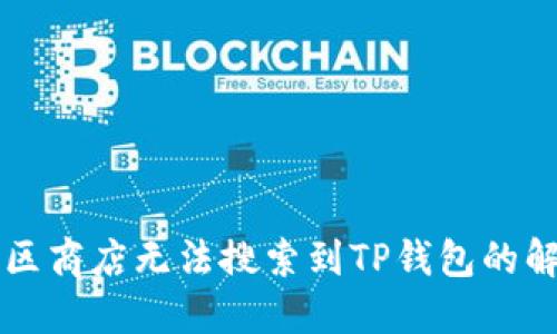 苹果美区商店无法搜索到TP钱包的解决方案