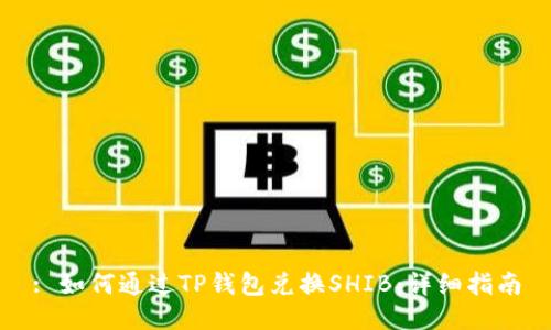 : 如何通过TP钱包兑换SHIB：详细指南