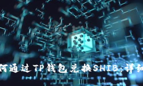 : 如何通过TP钱包兑换SHIB：详细指南