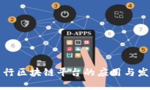 云南工行区块链平台的应用与发展概述