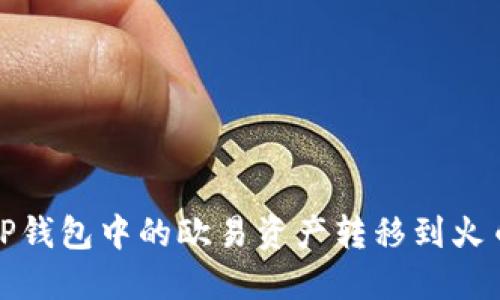 如何将TP钱包中的欧易资产转移到火币交易所