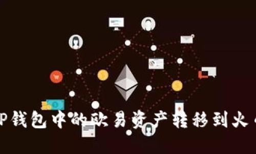 如何将TP钱包中的欧易资产转移到火币交易所