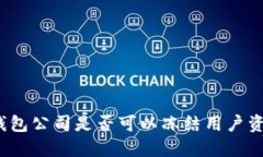 TP钱包公司是否可以冻结用户资产？