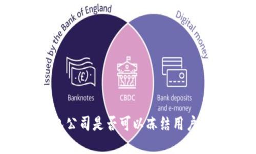 TP钱包公司是否可以冻结用户资产？