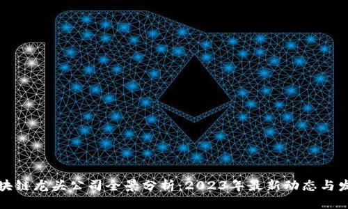 中国区块链龙头公司全景分析：2023年最新动态与发展趋势