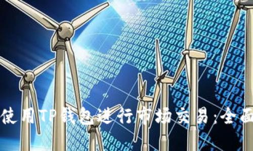 如何使用TP钱包进行市场交易：全面指南