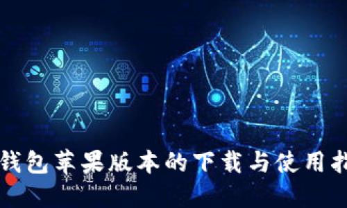 TP钱包苹果版本的下载与使用指南