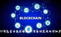 : TP钱包卖币流程解析：从准备到完成的详细步骤