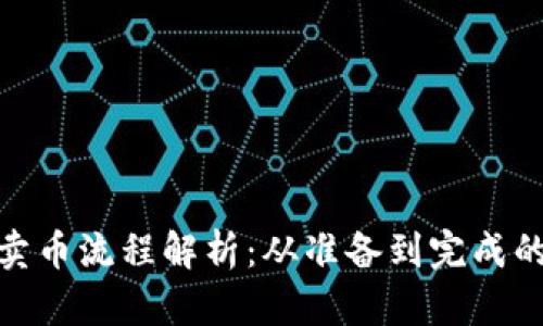 : TP钱包卖币流程解析：从准备到完成的详细步骤