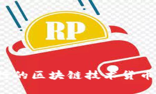 2023年流行的区块链技术货币介绍与分析