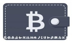 TP钱包登录后如何注销账户？详细步骤与注意事项