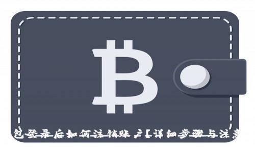 TP钱包登录后如何注销账户？详细步骤与注意事项