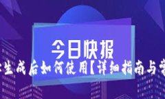 t p钱包地址生成后如何使用？详细指南与常见问