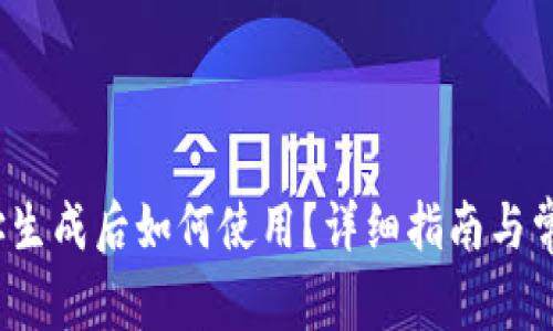 t p钱包地址生成后如何使用？详细指南与常见问题解答